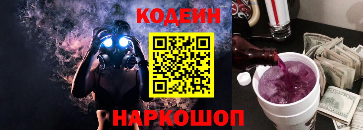Электросталь  Кодеин Purple Drank  Вход с VPN 